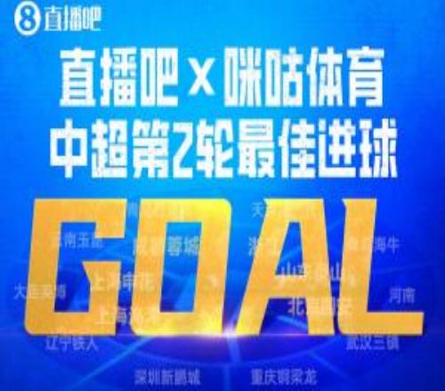 直播吧X咪咕體育中超第2輪最佳進(jìn)球：謝文能爆射，連續(xù)2輪當(dāng)選