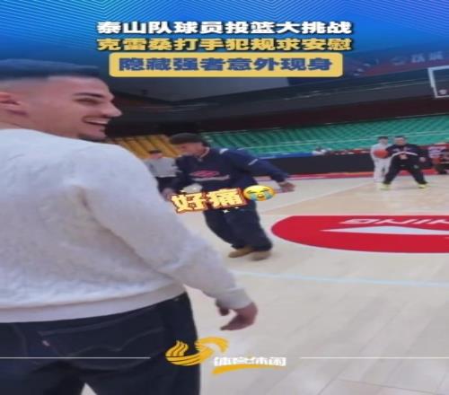 泰山球員投籃挑戰(zhàn)：多人三不沾，德爾加多穩(wěn)穩(wěn)命中