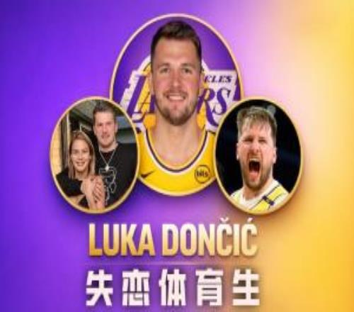 自未婚妻移除合照后东契奇场均轰37.8分9.2板7.7助多项数据飙升