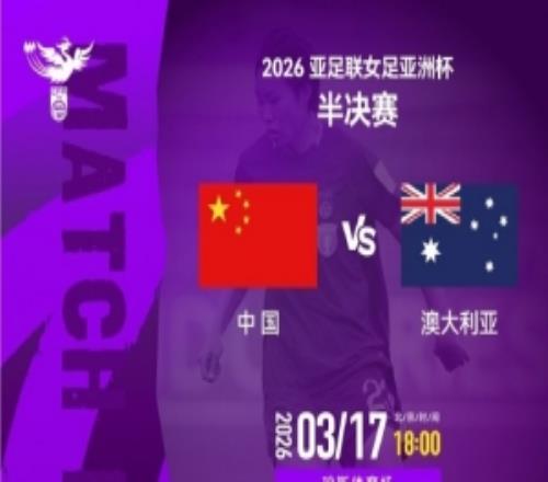 女足亞洲杯半決賽中國隊VS澳大利亞隊北京時間3月17日1800