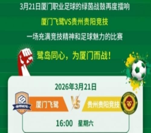 廈門飛鷺出征中乙！3月21日迎來首戰(zhàn)，球票19日開售
