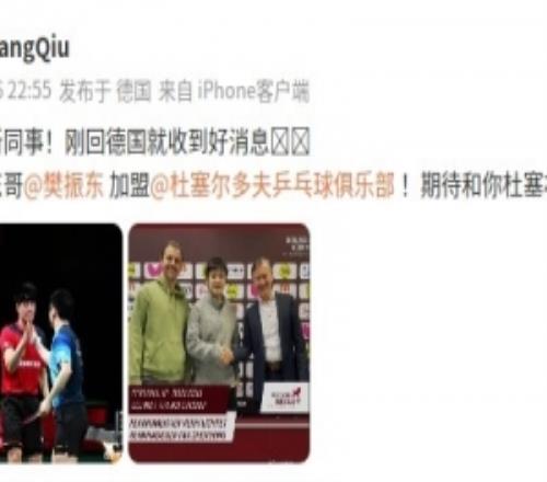 邱黨歡迎樊振東：歡迎東哥加盟杜塞爾多夫！期待和你杜塞相見(jiàn)！