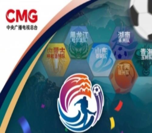 CMG群眾足球邀請(qǐng)賽第二站3月28日至4月3日進(jìn)行，賽事將引入VAR