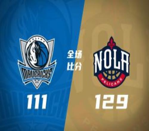 鵜鶘擊退獨行俠錫安27分馬紹爾32+8+7弗拉格21+7+8
