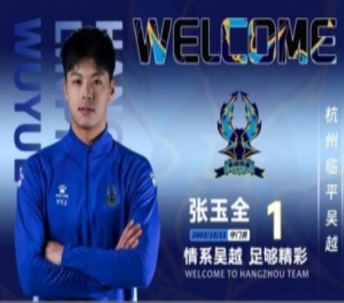 记者：杭州临平吴越“大换血”张玉宁弟弟张玉全回归家乡