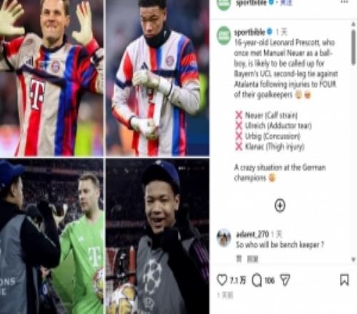 RMC：拜仁16歲門將普雷斯科特幾周前擔(dān)任球童，如今有望出戰(zhàn)歐冠