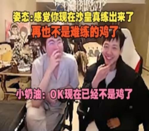 姿态：感觉你现在沙皇真练出来了小奶油：OK现在已经不是鸡了