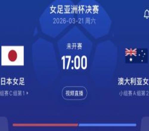 日本女足此前3屆亞洲杯2次奪冠，決賽將戰(zhàn)東道主澳大利亞女足