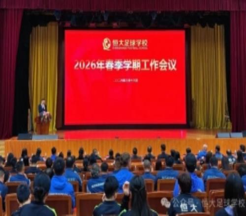 恒大足校召开工作会议，上学期获三个全国冠军和一个省赛冠军