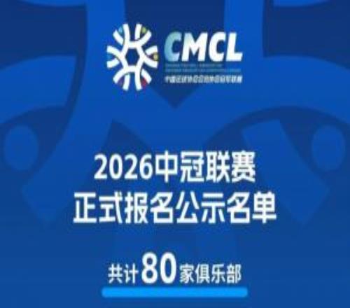 冲击中乙！2026中冠参赛名单：80队报名，广东9队，恒大足校在列