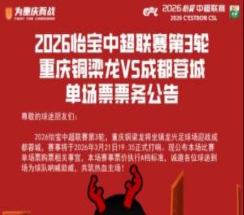 重慶銅梁龍中超第三輪德比戰(zhàn)票價公布：最低150元，最高1380元