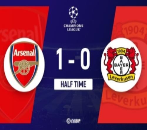 半場阿森納10總比分21領(lǐng)先勒沃庫森埃澤超級凌空世界波