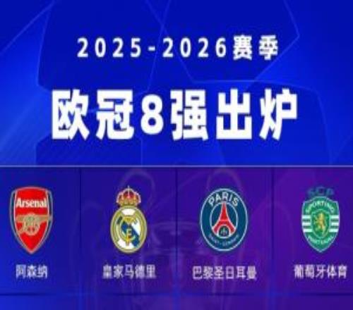 歐冠8強確定4席：阿森納將戰(zhàn)葡體！皇馬大概率踢拜仁！巴黎突圍