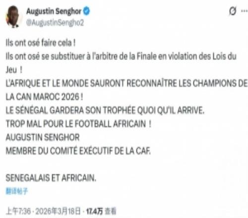 前塞內(nèi)加爾足協(xié)主席社媒：全世界都將認(rèn)可塞內(nèi)加爾是非洲杯冠軍
