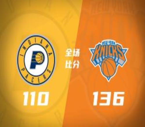 尼克斯3人20+送步行者14連敗哈特賽季新高33+7+5唐斯22+11