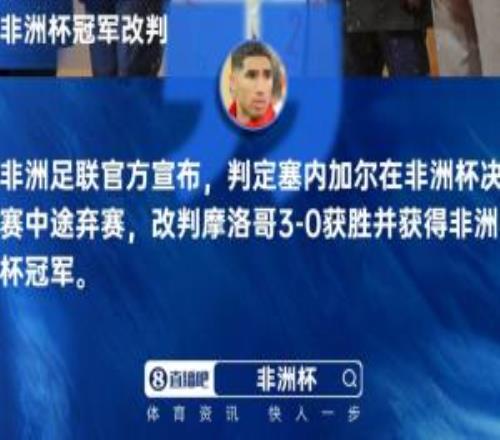 不認！記者：塞內(nèi)加爾不想就此罷休，或提交國際體育仲裁法庭處理