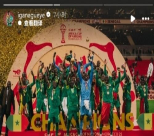 蓋耶社媒談塞內(nèi)加爾被剝奪冠軍：沒人能奪走我們奪冠的回憶