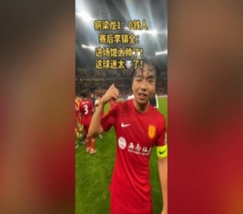 李鎮(zhèn)全盛贊龍興足球場(chǎng)：這場(chǎng)館太帥了，這球迷太牛了