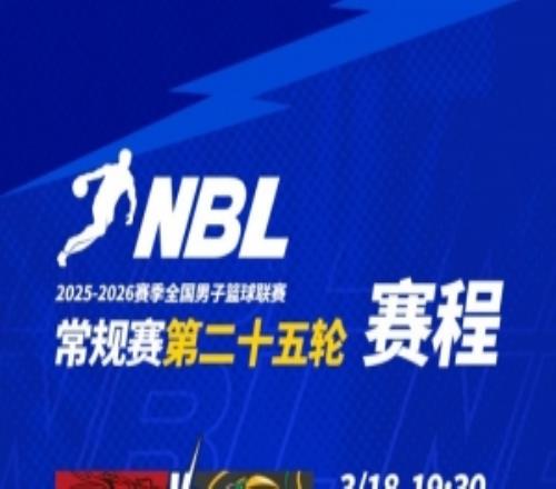 【賽程】NBL常規(guī)賽第二十五輪將于3月18日3月19日進(jìn)行！