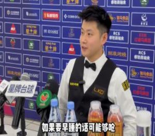 会看曼城欧冠比赛吗赵心童：要早睡的话可能够呛，但是会关注