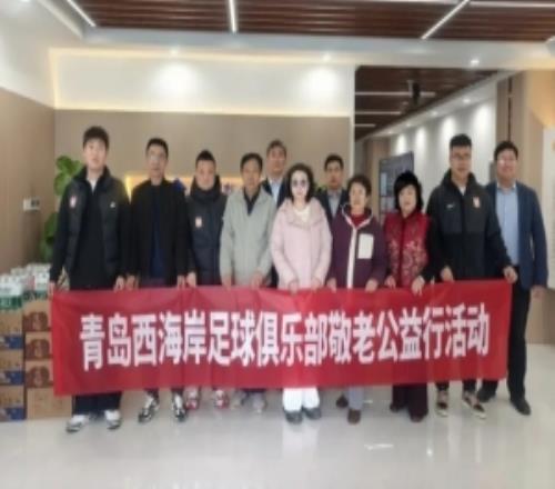 青島西海岸俱樂部走進(jìn)養(yǎng)老服務(wù)中心，開展敬老愛心公益活動(dòng)