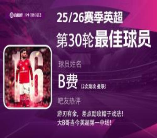 直播吧X咪咕体育英超第30轮MVP：B费助攻双响，赛季第5次当选！