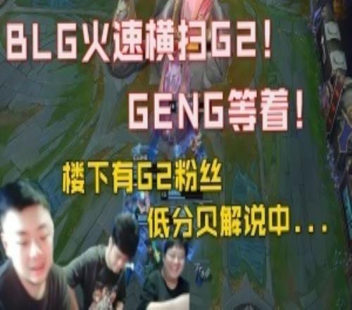 dys選擇用低分貝硬抗樓下鄰居壓力！見證BLG橫掃G2：我們的隔音棉是真的！