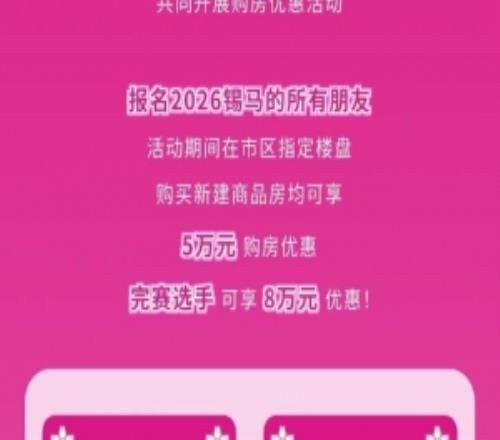 城會玩！無錫馬拉松推出購房優(yōu)惠：參賽優(yōu)惠5萬，完賽優(yōu)惠8萬