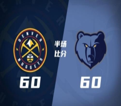 半場(chǎng)戰(zhàn)報(bào)掘金6060灰熊要翻車約基奇7+6+6&6失誤杰羅姆13+5