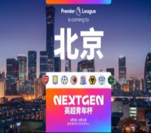 官方：2026英超青年杯落地北京，阿森納、維拉U15梯隊將參賽