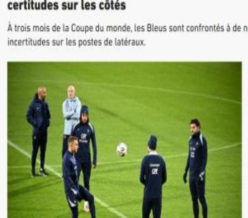 隊報談法國邊衛(wèi)人選：孔德受傷迪涅狀態(tài)不穩(wěn)特奧表現(xiàn)難令人信服