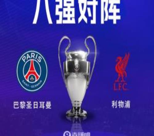 連續(xù)兩個賽季交手！利物浦8強(qiáng)將戰(zhàn)巴黎，巴黎先主后客