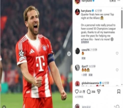 凱恩社媒：14決賽我們來了，感謝幫助我達(dá)成歐冠50球的隊(duì)友