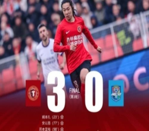 姆本扎安以恩破門邦本宜裕點(diǎn)射遼寧鐵人主場30天津津門虎