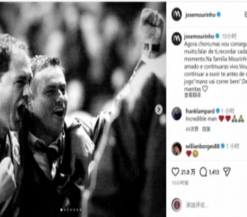 穆里尼奧社媒悼念前助教西爾維諾盧洛：你將永遠(yuǎn)活在我們心中