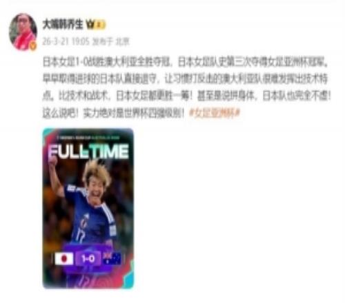 韓喬生：日本女足技戰(zhàn)術(shù)水平都更勝一籌，實力絕對世界杯四強級別