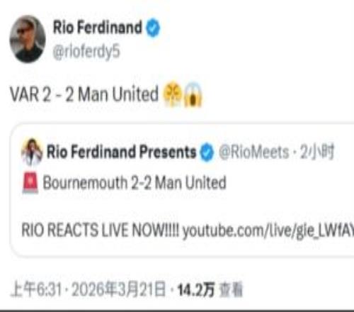 怒了！曼聯(lián)遭遇雙標判罰，費迪南德憤怒發(fā)文：VAR22曼聯(lián)