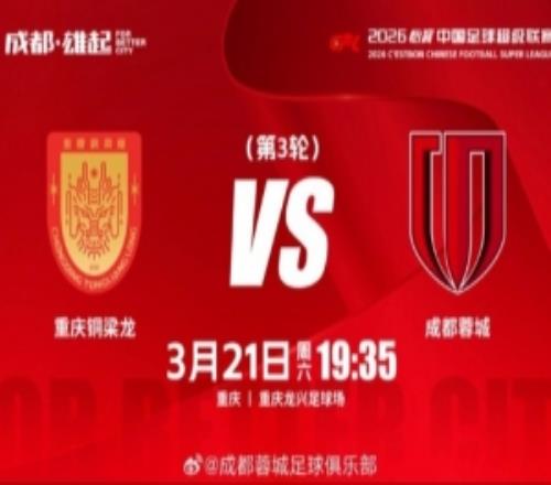 3月21日周六1935中超聯(lián)賽第3輪重慶銅梁龍vs成都蓉城