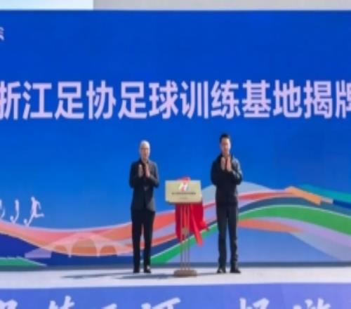 浙江足協(xié)官宣：浙江足協(xié)足球訓(xùn)練基地落地在嘉興市秀洲區(qū)王江涇鎮(zhèn)