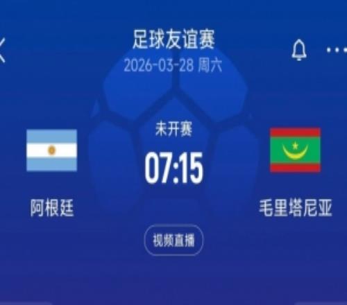 將戰(zhàn)毛里塔尼亞！阿媒：阿根廷出場費高，近3年友誼賽沒踢過強隊