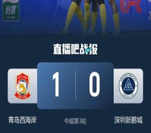 終結(jié)連??！西海岸取得中超首勝+首分，鄭智獲執(zhí)教西海岸首場勝利