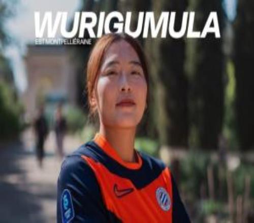 再度留洋！官方：29歲中國女足前鋒烏日古木拉加盟法女甲蒙彼利埃