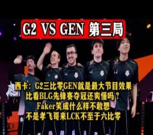 西卡：G2三比零GEN就是最大節(jié)目效果！比看BLG先鋒賽奪冠還爽懂嗎