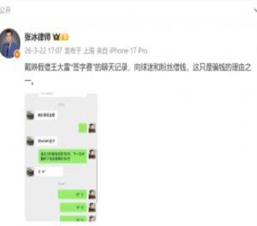 張冰曬聊天記錄：戴琳假借王大雷“簽字費”，向球迷和粉絲借錢