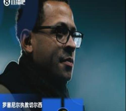 再次換帥羅塞尼爾執(zhí)教切爾西目前10勝2平7負(fù)，合同長達6年