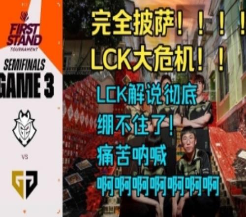 痛苦吶喊！韓國解說看G2零封GEN第三局：完全披薩！！LCK大危機(jī)！