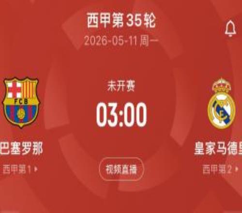 要熬夜了！西甲國家德比次回合時(shí)間：5月11日凌晨3點(diǎn)，諾坎普打響
