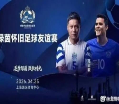 網(wǎng)傳莫雷諾和范志毅將參加懷舊友誼賽，4月25日在上海進行