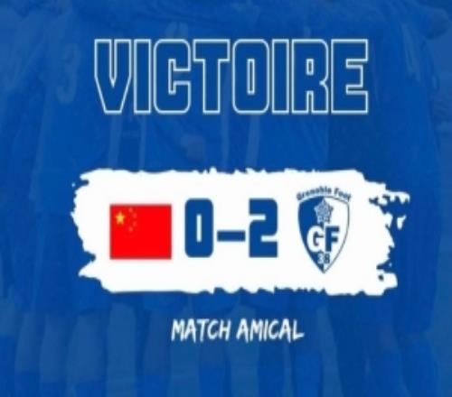 博主：U16国足热身赛02不敌格勒诺布尔38U17队