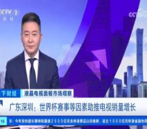央視網(wǎng)：不少球迷為看世界杯專門買電視，電視銷量出現(xiàn)明顯增長